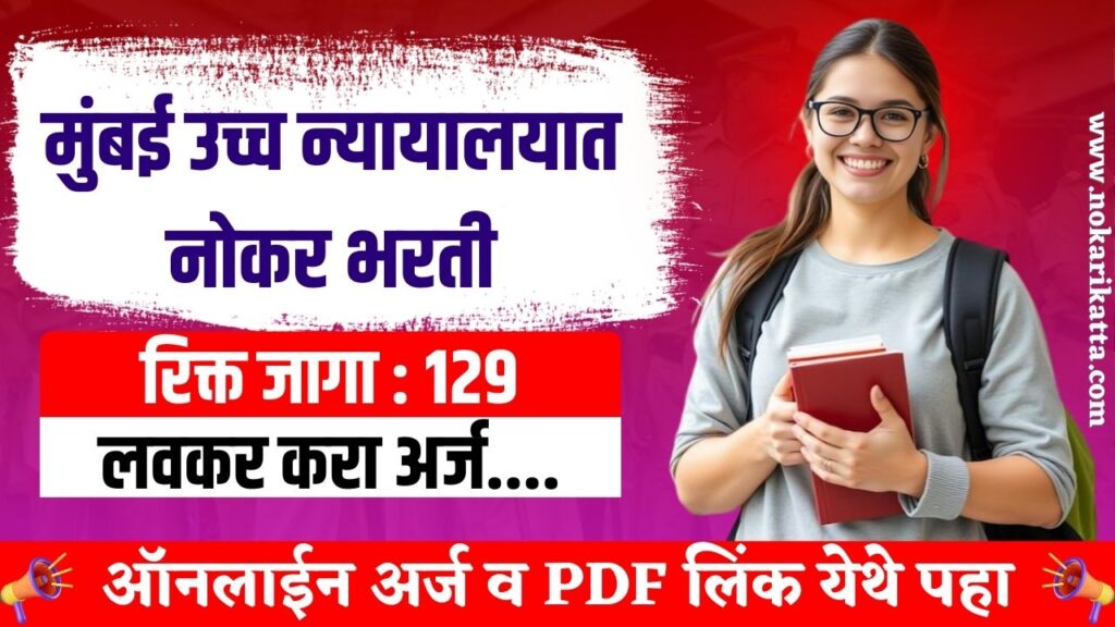 BHC Mumbai Clerk Bharti 2025 | पदवीधर उमेदवारांसाठी मुंबई उच्च न्यायालयात 129 जागांसाठी भरती सुरु, असा करा अर्ज..! 3 BHC Mumbai Clerk Bharti 2025