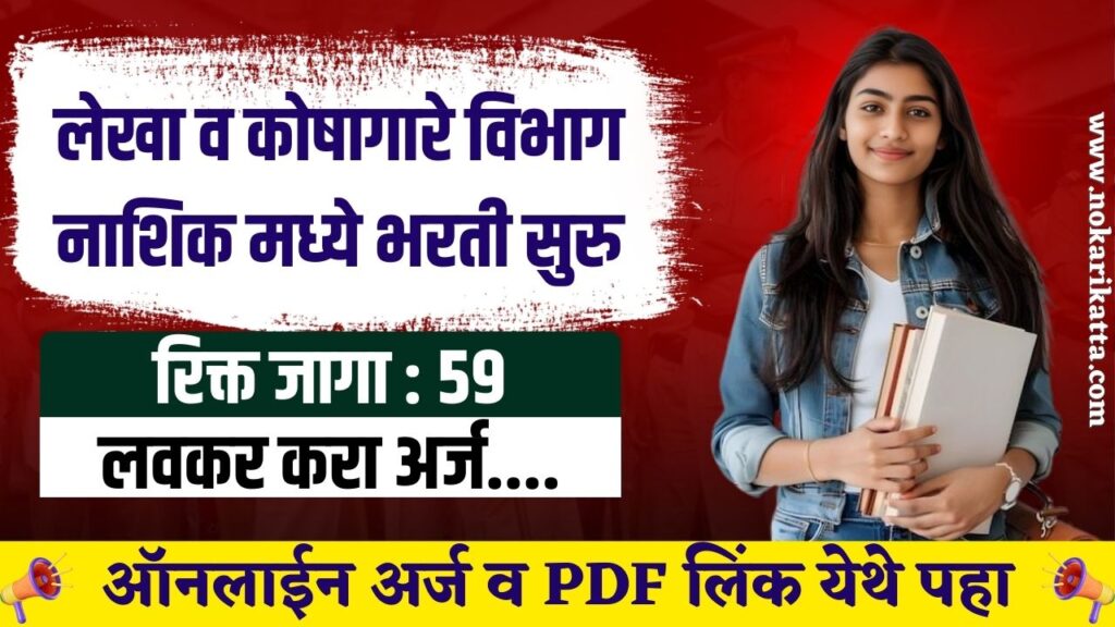 Mahakosh Nashik Bharti 2025 | लेखा व कोषागारे विभाग नाशिक मध्ये पदवीधर उमेदवारांना नोकरीची सुवर्णसंधी ! आजच करा अर्ज... 3 Mahakosh Nashik Bharti 2025