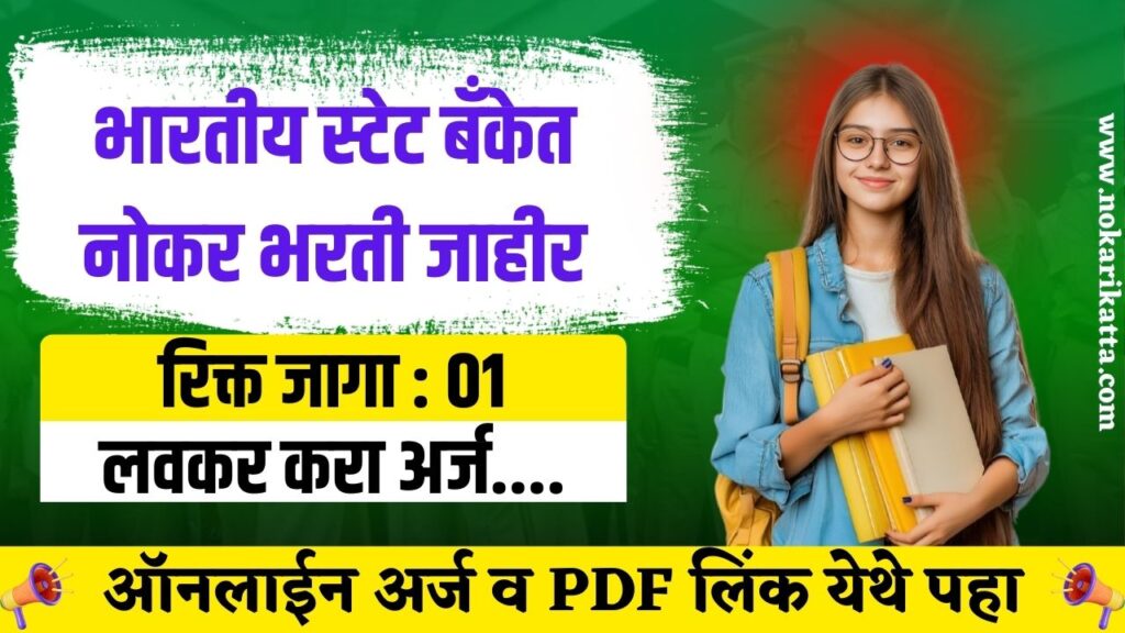 SBI SCO Recruitment 2025 | भारतीय स्टेट बँकेत भरती, त्वरित करा असा अर्ज...! 2 SBI SCO Recruitment 2025