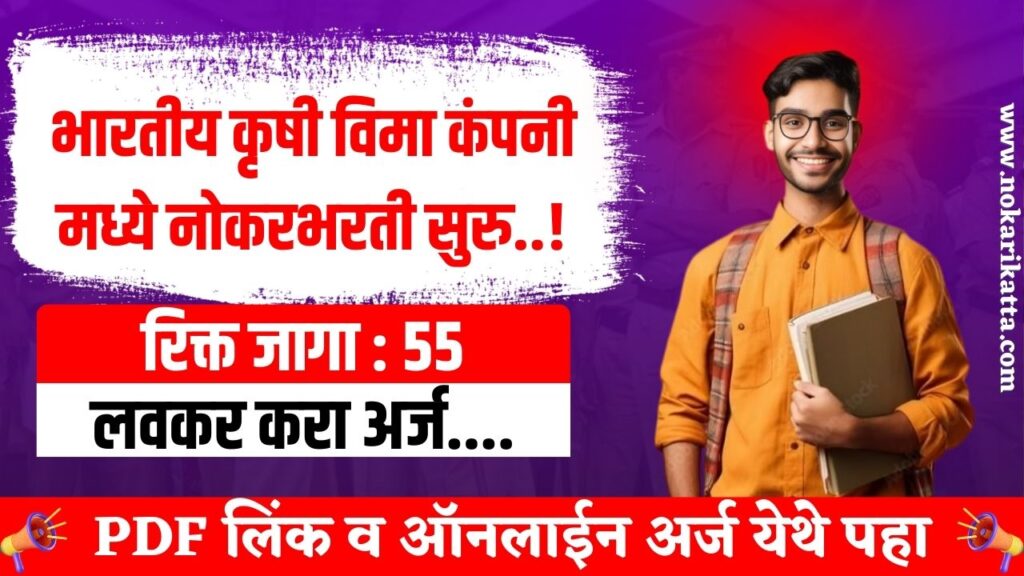 AIC Bharti 2025 | भारतीय कृषी विमा कंपनीत पदवीधर उमेदवारांना सरकारी नोकरीची सुवर्णसंधी, लवकर करा अर्ज..! 3 AIC Bharti 2025