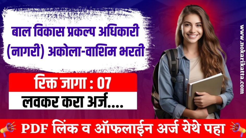 Anganwadi Madatnis Bharti 2025 | बाल विकास प्रकल्प अधिकारी (नागरी) अकोला-वाशिम अंतर्गत "अंगणवाडी मदतनीस" या पदासाठी भरती, असा करा अर्ज..! 3 Anganwadi Madatnis Bharti 2025