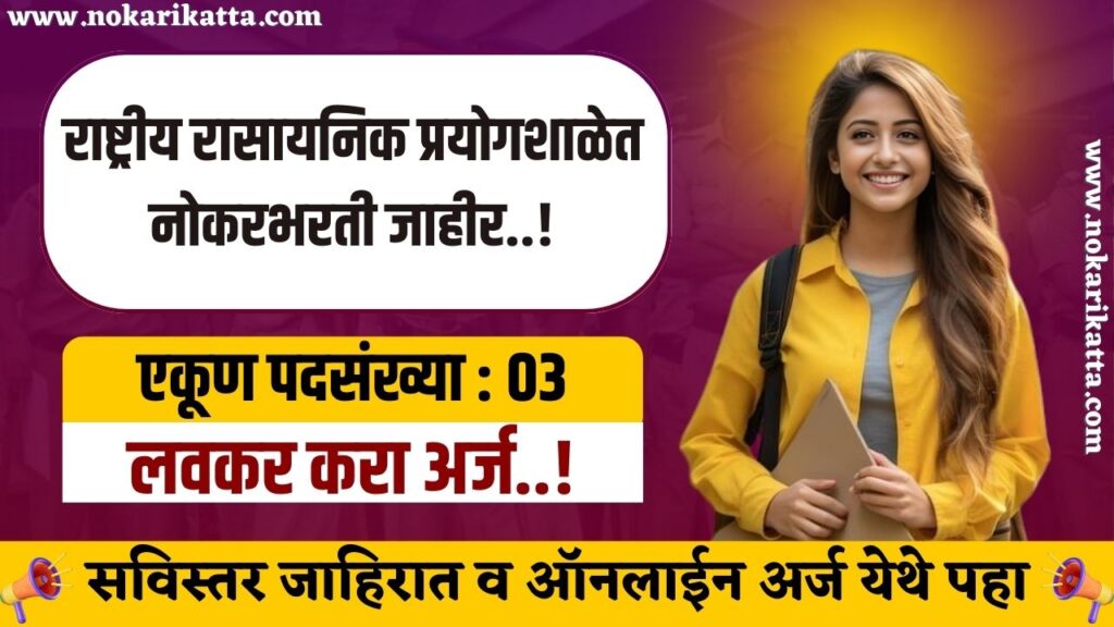 CSIR NCL Recruitment 2025 | राष्ट्रीय रासायनिक प्रयोगशाळेत भरती सुरु, करा असा अर्ज..! 3 CSIR NCL Recruitment 2025