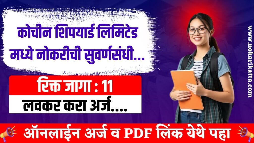 Cochin Shipyard Bharti 2025 | कोचीन शिपयार्ड लिमिटेड मध्ये 11 जागांसाठी भरती, असा करा अर्ज..! 3 Cochin Shipyard Bharti 2025