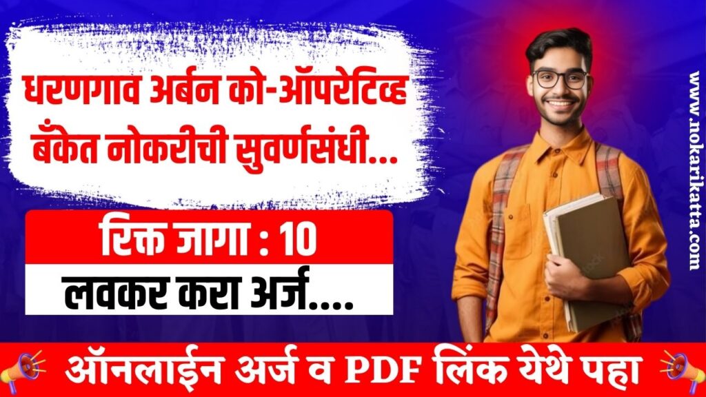 Dharangaon Urban Bank Recruitment 2025 | धरणगाव अर्बन को-ऑपरेटिव्ह बँकेत 10 जागांसाठी भरती, त्वरित करा अर्ज..! 3 Dharangaon Urban Bank Recruitment 2025