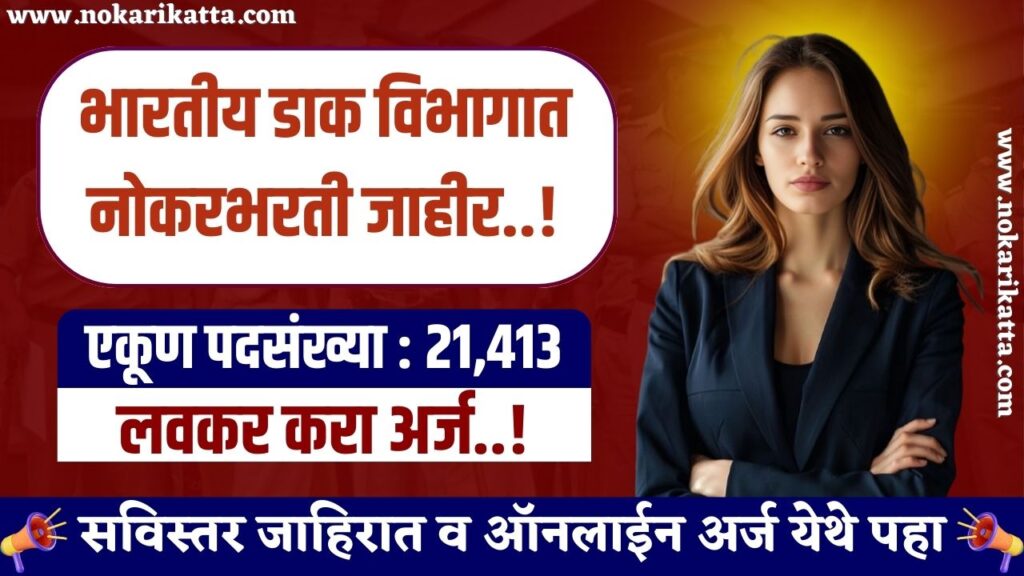 India Post GDS Bharti 2025 | 10वी उत्तीर्ण उमेदवारांना भारतीय डाक विभागात नोकरीची सुवर्णसंधी, लवकर करा अर्ज..! 3 India Post GDS Bharti 2025