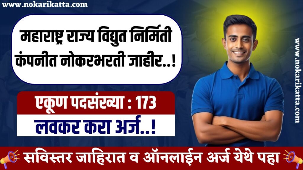 MAHAGENCO Recruitment 2025 | तब्बल 173 जागांसाठी महाराष्ट्र राज्य विद्युत निर्मिती कंपनीत भरती, लवकर करा अर्ज..! 3 MAHAGENCO Recruitment 2025