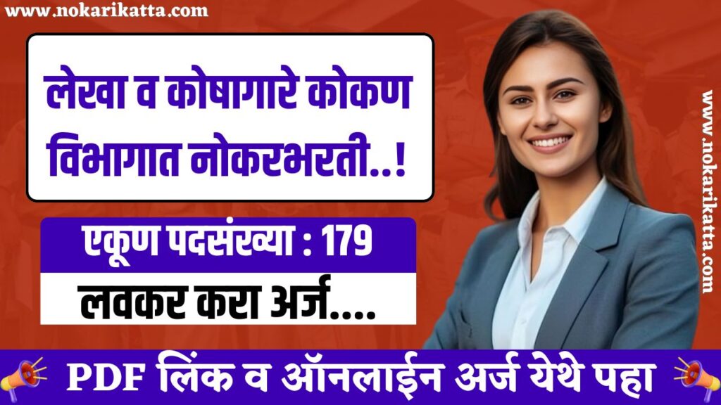 Mahakosh Kokan Bharti 2025 | तब्बल 179 रिक्त जागांसाठी लेखा व कोषागारे कोकण विभागात भरती सुरु, येथे करा अर्ज..! 3 Mahakosh Kokan Bharti 2025