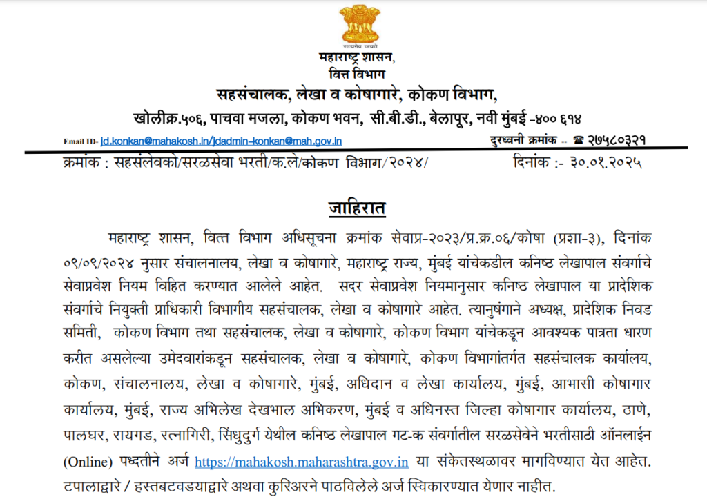 Mahakosh Kokan Bharti 2025 | तब्बल 179 रिक्त जागांसाठी लेखा व कोषागारे कोकण विभागात भरती सुरु, येथे करा अर्ज..! 2 Mahakosh Kokan Bharti 2025 Main