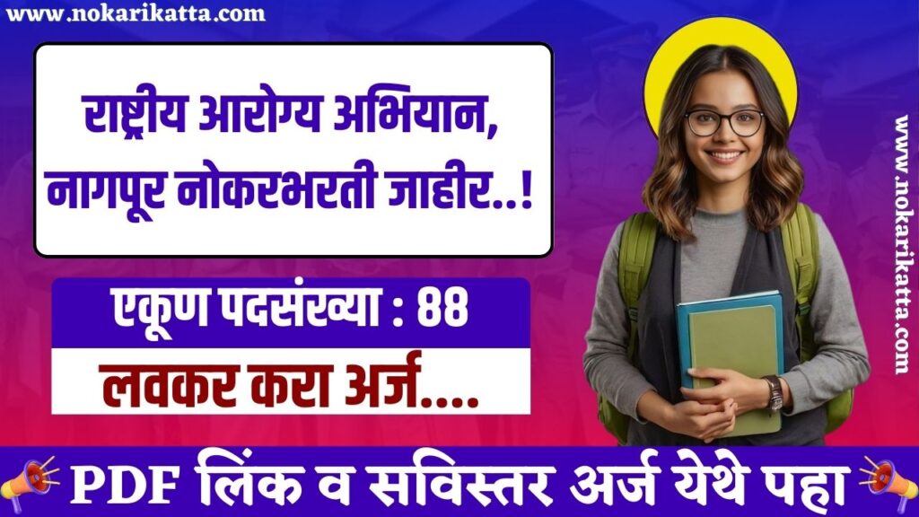 NHM Nagpur Recruitment 2025 | तब्बल 88 रिक्त जागांसाठी राष्ट्रीय आरोग्य अभियान, नागपूर मध्ये भरती, त्वरित करा अर्ज..! 3 NHM Nagpur Recruitment 2025