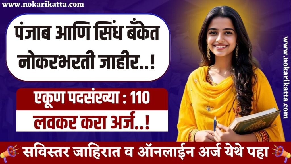 Punjab And Sind Bank Bharti 2025 | तब्बल 110 जागांसाठी पंजाब आणि सिंध बँकेत भरती जाहीर, त्वरित करा अर्ज..! 3 Punjab And Sind Bank Bharti 2025