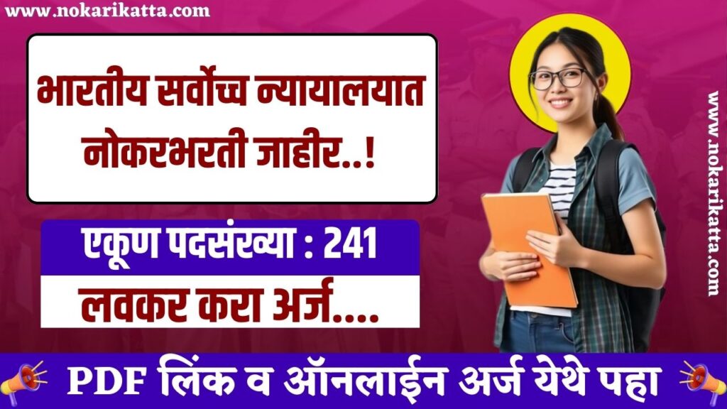 Supreme Court Of India Bharti 2025 | भारतीय सर्वोच्च न्यायालयात "कनिष्ठ न्यायालय सहाय्यक" या पदासाठी भरती, येथे करा अर्ज..! 3 Supreme Court Of India Bharti 2025