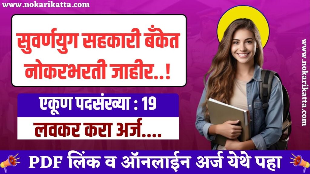 Suvrnayug Sahakari Bank Recruitment 2025 | सुवर्णयुग सहकारी बँकेत 19 जागांसाठी भरती, असा करा अर्ज..! 3 Suvrnayug Sahakari Bank Recruitment 2025