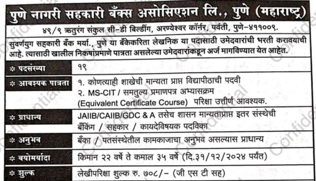 Suvrnayug Sahakari Bank Recruitment 2025 | सुवर्णयुग सहकारी बँकेत 19 जागांसाठी भरती, असा करा अर्ज..! 2 Suvrnayug Sahakari Bank Recruitment 2025 Main