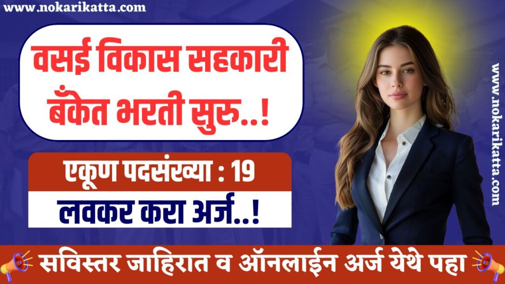 Vasai Vikas Sahkari Bank Recruitment 2025 | वसई विकास सहकारी बँकेत भरती, असा करा अर्ज..! 3 Vasai Vikas Sahkari Bank Recruitment 2025