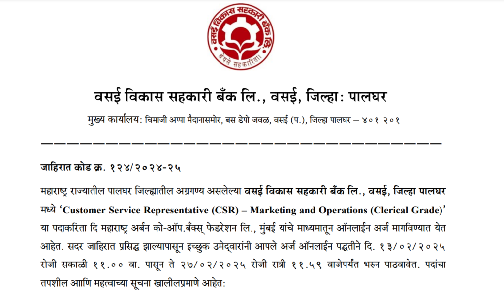 Vasai Vikas Sahkari Bank Recruitment 2025 | वसई विकास सहकारी बँकेत भरती, असा करा अर्ज..! 2 Vasai Vikas Sahkari Bank Recruitment 2025 Main